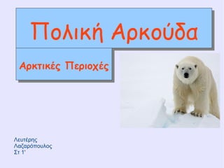 Πολική Αρκούδα
Πολική Αρκούδα
Αρκτικές Περιοχές
Αρκτικές Περιοχές

Λευτέρης
Λαζαρόπουλος
Στ 1'

 