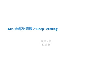 AIの未解決問題とDeep Learning
東京大学
松尾 豊

 