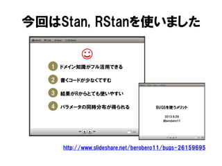 今回はStan, RStanを使いました

http://www.slideshare.net/berobero11/bugs-26159695

 