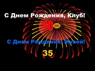 С Днем Рождения, Клуб!

С Днем Рождения, Музей!

35

 