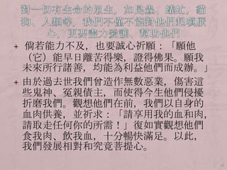 + 倘若能力不及，也要誠心祈願：「願他

（它）能早日離苦得樂，證得佛果。願我
未來所行諸善，均能為利益他們而成辦。」
+ 由於過去世我們曾造作無數惡業，傷害這
些鬼神、冤親債主，而使得今生他們侵擾
折磨我們。觀想他們在前，我們以自身的
血肉供養，並祈求：「請享用我的血和肉，
請取走任何你的所需！」復如實觀想他們
食我肉、飲我血，十分暢快滿足。以此，
我們發展相對和究竟菩提心。
15

 