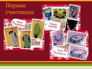 Первые
участницы

 
