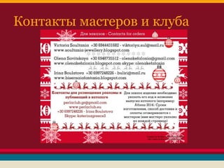 Контакты мастеров и клуба

 