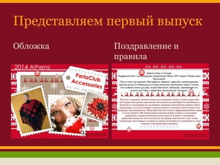 Представляем первый выпуск
Обложка

Поздравление и
правила

 