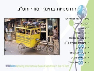 ‫הזדמנויות בחינוך יסודי וחט"ב‬
‫שיפור שימור תלמידים‬

‫תכנים עדכניים‬
‫תחומים:‬
‫• מולטימדיה‬
‫• פיתוח מיומנויות‬

‫• כישורים טכניים (‪)IT‬‬
‫• אי-לרנינג‬
‫• מכינה אקדמית‬
‫• הכשרת מורים‬

‫• אנגלית מקצועית‬
‫31‬

 
