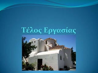 Τέλοσ Εργαςίασ

 