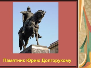 Памятник Юрию Долгорукому

 