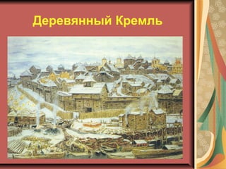 Деревянный Кремль

 