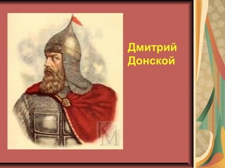 Дмитрий
Донской

 