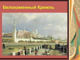 Белокаменный Кремль

 