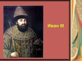 Иван III

 