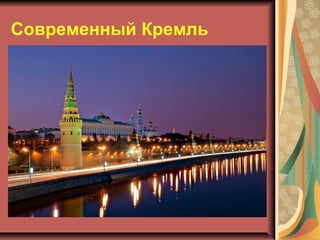 Современный Кремль

 