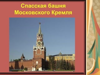 Спасская башня
Московского Кремля

 