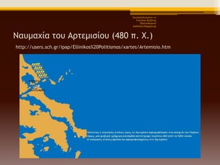Χηωηέξε Καηεξίλα- 1ν
Γπκλάζην Κνδάλεο
(Βαιηαδώξεην)
kathchiot.blogspot.gr

Νασμαυία ςξσ Αοςεμιρίξσ (480 π. Χ.)
http://users.sch.gr/ipap/Ellinikos%20Politismos/xartes/Artemisio.htm

 