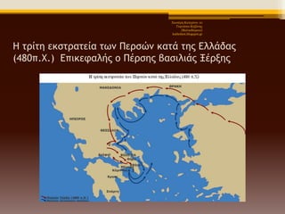 Χηωηέξε Καηεξίλα- 1ν
Γπκλάζην Κνδάλεο
(Βαιηαδώξεην)
kathchiot.blogspot.gr

Η ςοίςη εκρςοαςεία ςωμ Πεορώμ καςά ςηπ Ελλάδαπ
(480π.Χ.) Επικεταλήπ ξ Πέορηπ βαριλιάπ Ξέονηπ

 