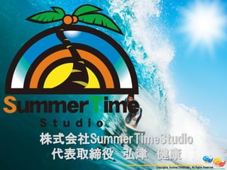 株式会社SummerTimeStudio
代表取締役　弘津　健康
Copyrights:  SummerTimeStudio.,  All  Rights  Reserved

 