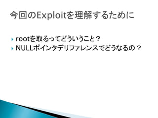 }  rootを取るってどういうこと？

}  NULLポインタデリファレンスでどうなるの？

 