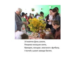 14 жовтня-День школи,
Покрова-козацьке свято,
Ярмарок, концерт, змагання з футболу,
І гостей у школі завжди багато.

 