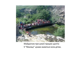 Майданчик при школі працює щоліта
У “Маківці” цікаво живеться всім дітям.

 