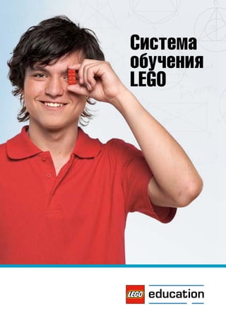 Система
обучения
LEGO

 