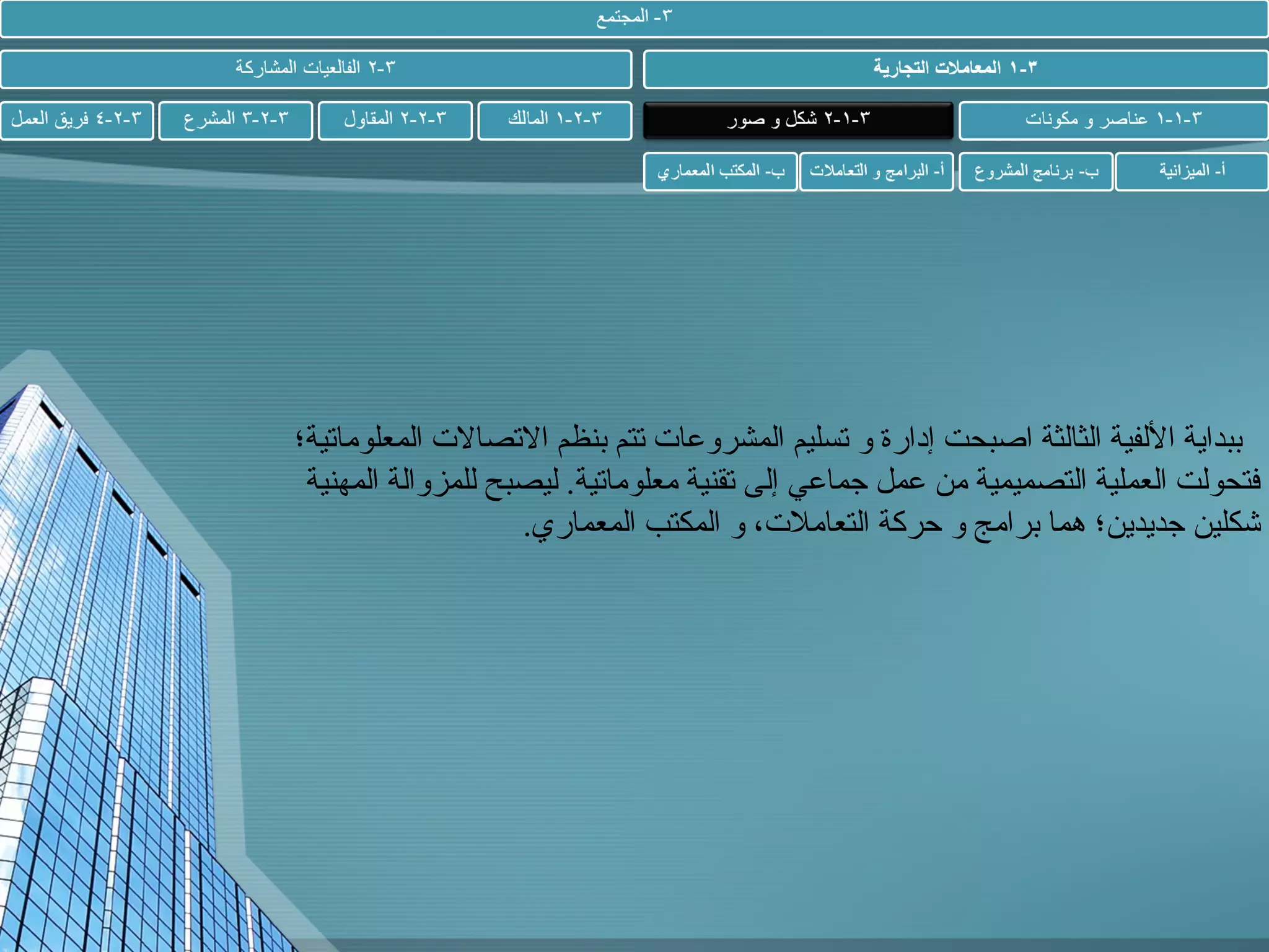 ‫ببداية اللفية الثالثة اصبحت إدارة و تسليم المشروعا ت تتم بنظم التصال ت المعلوماتية؛‬
‫فتحولت العملية التصميمية من عمل جماعي إلى تقنية معلوماتية. ليصبح للمزوالة المهنية‬
‫شكلين جديدين؛ هما برامج و حركة التعامل ت، و المكتب المعماري.‬

 