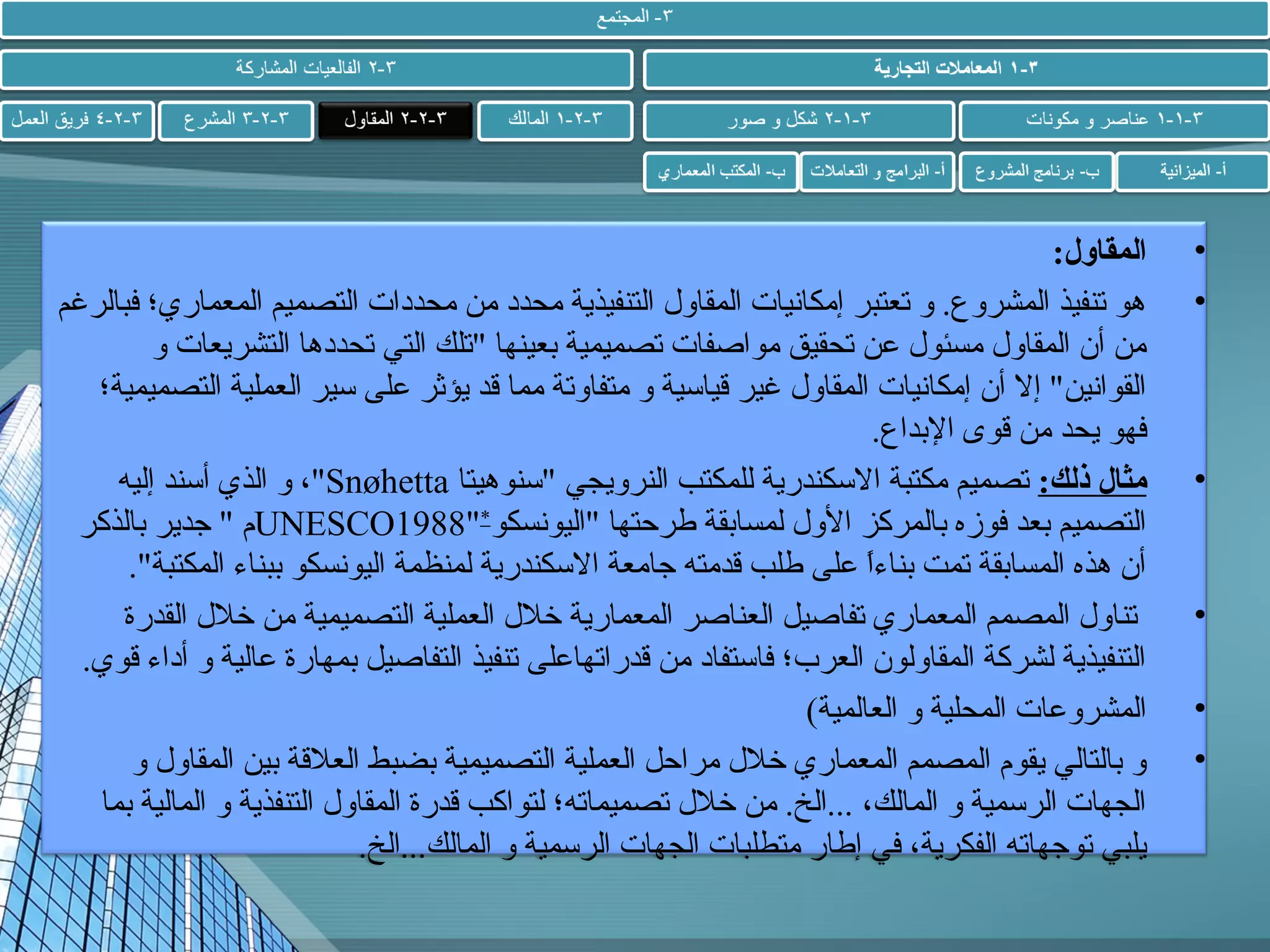 ‫•‬
‫•‬

‫•‬

‫•‬
‫•‬
‫•‬

‫المقاول:‬
‫هو تنفيذ المشروع. و تعتبر إمكانيات المقاول التنفيذية محدد من محددات التصميم المعماري؛ فبالرغم‬
‫من أن المقاول مسئول عن تحقيق مواصفات تصميمية بعينها تلك التي تحددها التشريعات و‬
‫القوانين إل أن إمكانيات المقاول غير قياسية و متفاوتة مما قد يؤثر على سير العملية التصميمية؛‬
‫فهو يحد من قوى البداع.‬
‫مثال ذلك: تصميم مكتبة السكندرية للمكتب النرويجي سنوهيتا ‪ ،Snøhetta‬و الذي أسند إليه‬
‫التصميم بعد فوزه بالمركز الول لمسابقة طرحتها اليونسكو*8891‪UNESCO‬م  جدير بالذكر‬
‫أن هذه المسابقة تمت بناءا على طلب قدمته جامعة السكندرية لمنظمة اليونسكو ببناء المكتبة.‬
‫ ً‬
‫تناول المصمم المعماري تفاصيل العناصر المعمارية خلل العملية التصميمية من خلل القدرة‬
‫التنفيذية لشركة المقاولون العرب؛ فاستفاد من قدراتهاعلى تنفيذ التفاصيل بمهارة عالية و أداء قوي.‬
‫المشروعات المحلية و العالمية(‬
‫و بالتالي يقوم المصمم المعماري خلل مراحل العملية التصميمية بضبط العلقة بين المقاول و‬
‫الجهات الرسمية و المالك، ...الخ. من خلل تصميماته؛ لتواكب قدرة المقاول التنفذية و المالية بما‬
‫يلبي توجهاته الفكرية، في إطار متطلبات الجهات الرسمية و المالك...الخ.‬

 