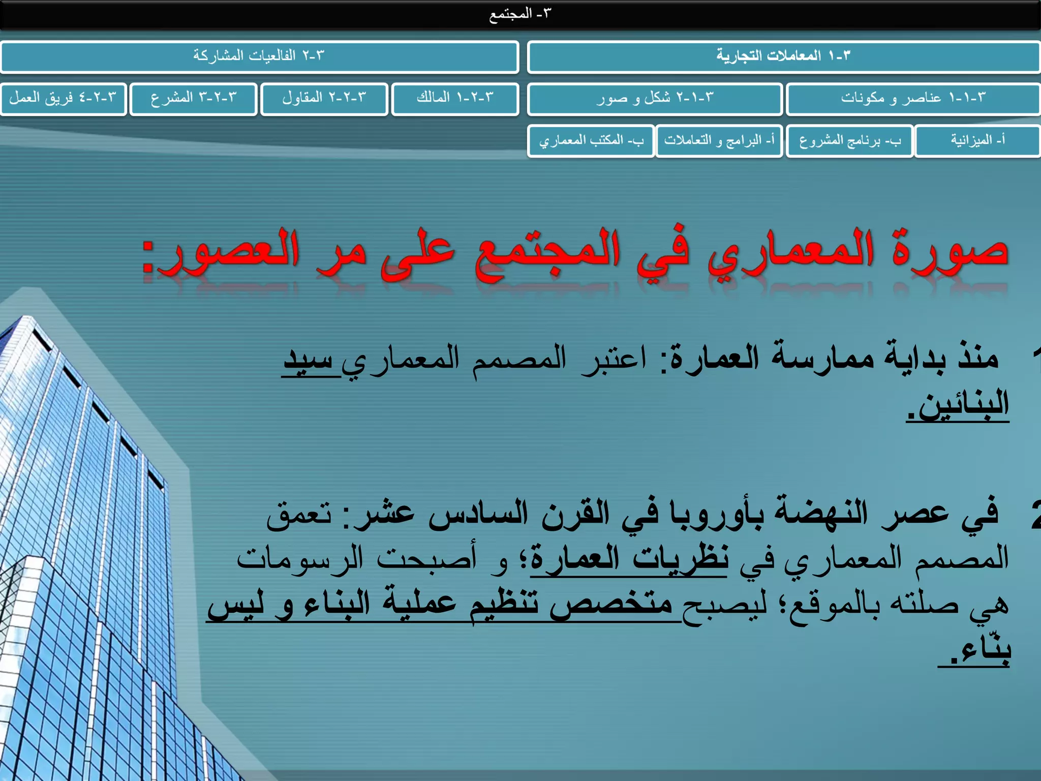 ‫1 منذ بداية ممارسة العمارة: اعتبر المصمم المعماري سيد‬
‫البنائين.‬

‫2 في عصر النهضة بأوروبا في القرن السادس عشر: تعمق‬
‫المصمم المعماري في نظريات العمارة؛ و أصبحت الرسومات‬
‫هي صلته بالموقع؛ ليصبح متخصص تنظيم عملية البناء و ليس‬
‫بناء.‬
‫اّ‬

 