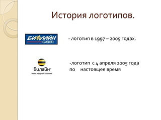История логотипов.
- логотип в 1997 – 2005 годах.

-логотип с 4 апреля 2005 года
по настоящее время

 