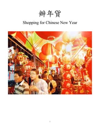 辦年貨
Shopping for Chinese New Year

1

 
