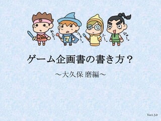 ゲーム企画書の書き方 大久保磨編 Ver 1 4 0