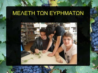 ΜΔΛΔΣΖ ΣΧΝ ΔΤΡΖΜΑΣΧΝ

 