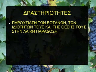 ΓΡΑ΢ΣΖΡΗΟΣΖΣΔ΢


ΠΑΡΟΤ΢ΗΑ΢Ζ ΣΧΝ ΒΟΣΑΝΧΝ, ΣΧΝ
ΗΓΗΟΣΖΣΧΝ ΣΟΤ΢ ΚΑΗ ΣΖ΢ ΘΔ΢Ζ΢ ΣΟΤ΢
΢ΣΖΝ ΛΑΗΚΖ ΠΑΡΑΓΟ΢Ζ

 