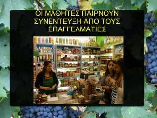 ΟΗ ΜΑΘΖΣΔ΢ ΠΑΗΡΝΟΤΝ
΢ΤΝΔΝΣΔΤΞΖ ΑΠΟ ΣΟΤ΢
ΔΠΑΓΓΔΛΜΑΣΗΔ΢

 