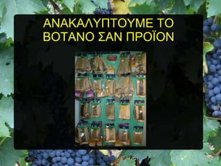 ΑΝΑΚΑΛΤΠΣΟΤΜΔ ΣΟ
ΒΟΣΑΝΟ ΢ΑΝ ΠΡΟΨΟΝ

 