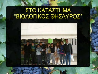 ΢ΣΟ ΚΑΣΑ΢ΣΖΜΑ
“ΒΗΟΛΟΓΗΚΟ΢ ΘΖ΢ΑΤΡΟ΢”

 