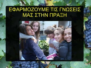 ΔΦΑΡΜΟΕΟΤΜΔ ΣΗ΢ ΓΝΧ΢ΔΗ΢
ΜΑ΢ ΢ΣΖΝ ΠΡΑΞΖ

 