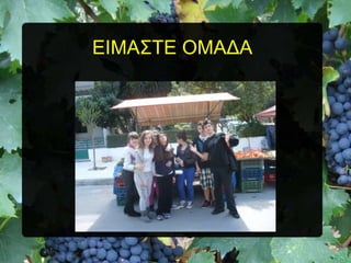 ΔΗΜΑ΢ΣΔ ΟΜΑΓΑ

 