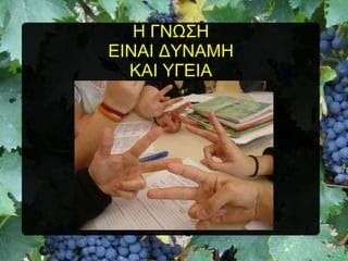 Ζ ΓΝΧ΢Ζ
ΔΗΝΑΗ ΓΤΝΑΜΖ
ΚΑΗ ΤΓΔΗΑ

 