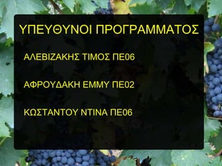 ΤΠΔΤΘΤΝΟΗ ΠΡΟΓΡΑΜΜΑΣΟ΢
ΑΛΔΒΗΕΑΚΖ΢ ΣΗΜΟ΢ ΠΔ06
ΑΦΡΟΤΓΑΚΖ ΔΜΜΤ ΠΔ02
ΚΧ΢ΣΑΝΣΟΤ ΝΣΗΝΑ ΠΔ06

 