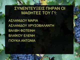 ΢ΤΝΔΝΣΔΤΞΔΗ΢ ΠΖΡΑΝ ΟΗ
ΜΑΘΖΣΔ΢ ΣΟΤ Γ1:
Α΢ΛΑΝΗΓΟΤ ΜΑΡΗΑ
Α΢ΛΑΝΗΓΟΤ ΥΡΤ΢ΟΒΑΛΑΝΣΖ
ΒΑΛΒΖ ΦΧΣΔΗΝΖ
ΒΛΑΨΚΟΤ ΔΛΔΝΖ
ΓΗΟΤΚΑ ΑΝΣΧΝΗΑ

 