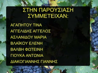 ΢ΣΖΝ ΠΑΡΟΤ΢ΗΑ΢Ζ
΢ΤΜΜΔΣΔΗΥΑΝ:
ΑΓΑΠΖΣΟΤ ΣΗΝΑ
ΑΓΓΔΛΗΓΖ΢ ΑΓΓΔΛΟ΢
Α΢ΛΑΝΗΓΟΤ ΜΑΡΗΑ
ΒΛΑΨΚΟΤ ΔΛΔΝΖ
ΒΑΛΒΖ ΦΧΣΔΗΝΖ
ΓΗΟΤΚΑ ΑΝΣΧΝΗΑ

ΓΗΑΚΟΓΗΑΝΝΖ΢ ΓΗΑΝΝΖ΢

 