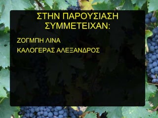 ΢ΣΖΝ ΠΑΡΟΤ΢ΗΑ΢Ζ
΢ΤΜΜΔΣΔΗΥΑΝ:
ΕΟΓΜΠΖ ΛΗΝΑ
ΚΑΛΟΓΔΡΑ΢ ΑΛΔΞΑΝΓΡΟ΢

 