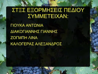 ΢ΣΞ΢ ΔΞΟΡΜΖ΢ΔΗ΢ ΠΔΓΗΟΤ
΢ΤΜΜΔΣΔΗΥΑΝ:
ΓΗΟΤΚΑ ΑΝΣΧΝΗΑ
ΓΗΑΚΟΓΗΑΝΝΖ΢ ΓΗΑΝΝΖ΢
ΕΟΓΜΠΖ ΛΗΝΑ
ΚΑΛΟΓΔΡΑ΢ ΑΛΔΞΑΝΓΡΟ΢

 