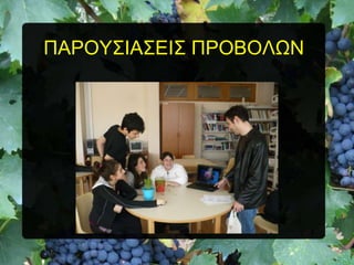 ΠΑΡΟΤ΢ΗΑ΢ΔΗ΢ ΠΡΟΒΟΛΧΝ

 