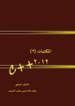 ‫1‬

‫سلسلة هيمو لعلوم الحاسب‬

‫املكتبات (2)‬

‫2012‬
‫التاليف البرمجي‬
‫هيثم مالك فهمي محمد الشريف‬

 