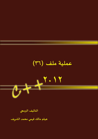 ‫1‬

‫سلسلة هيمو لعلوم الحاسب‬

‫عملية ملف (63)‬

‫2012‬
‫التاليف البرمجي‬
‫هيثم مالك فهمي محمد الشريف‬

 