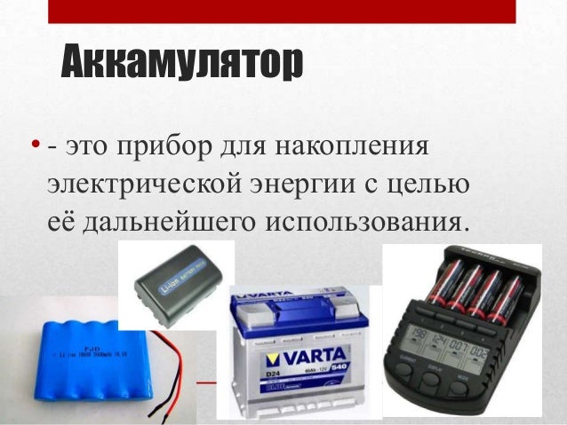 Как тушить аккумулятор. Применение аккумуляторов.