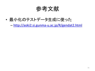 参考文献
• 最小化のテストデータ生成に使った
– http://aoki2.si.gunma-u.ac.jp/R/gendat2.html

55

 
