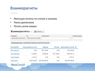 Взаиморасчеты
• Фиксация оплаты по счетам и заказам
• Поиск должников
• Печать актов сверки

 