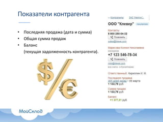 Показатели контрагента
• Последняя продажа (дата и сумма)
• Общая сумма продаж
• Баланс
(текущая задолженность контрагента).

 